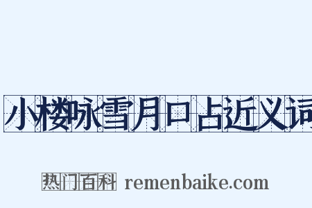 小楼咏雪月口占近义词是什么意思的图片